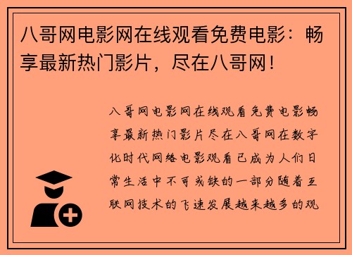 八哥网电影网在线观看免费电影:畅享最新热门影片,尽在八哥网! 八哥网电影网在线观看免费电影:畅享最新热门影片,尽在八哥网!
